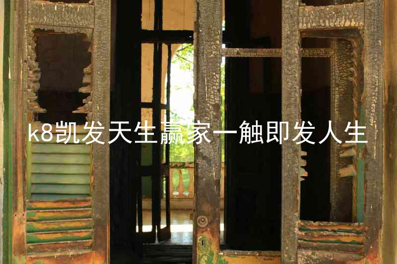 k8凯发天生赢家一触即发人生
